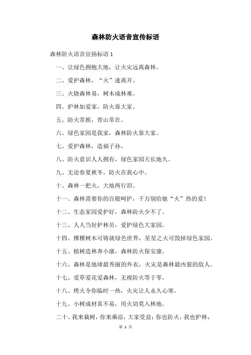 森林防火语音宣传标语