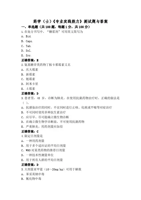 药学(士)《专业实践能力》测试题与答案