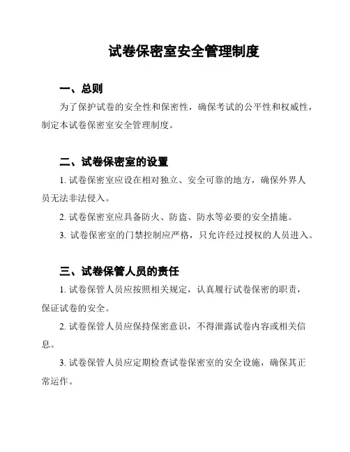 试卷保密室安全管理制度