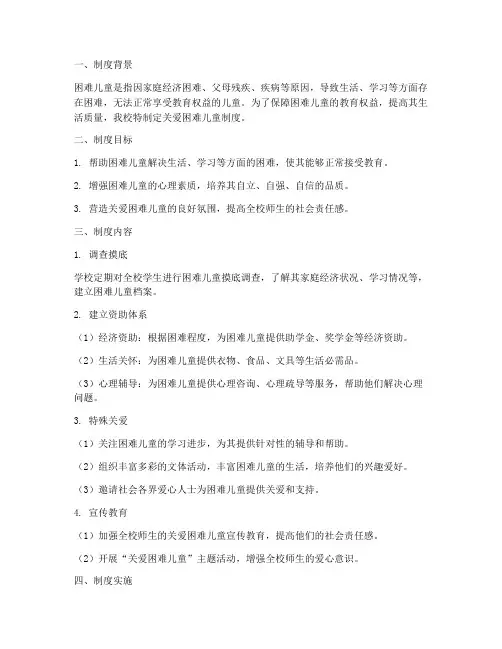 学校关爱困难儿童制度