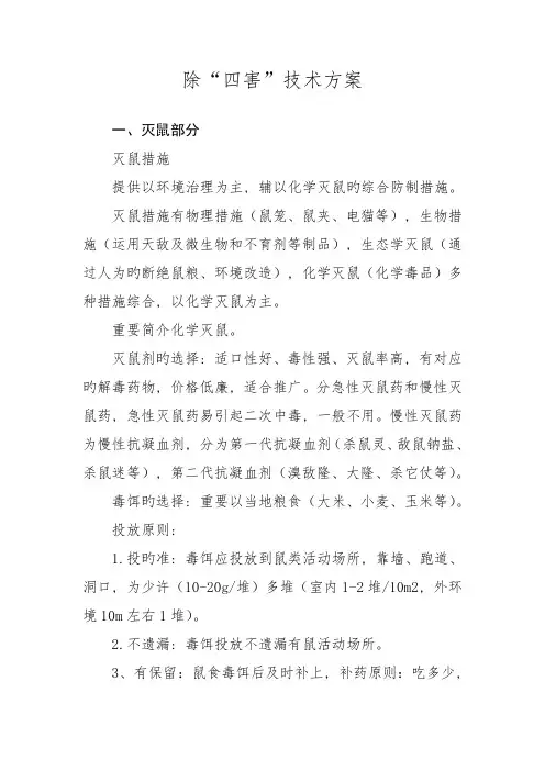 除四害技术方案