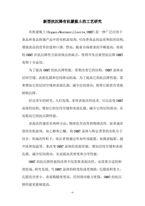 新型抗沉降有机蒙脱土的工艺研究