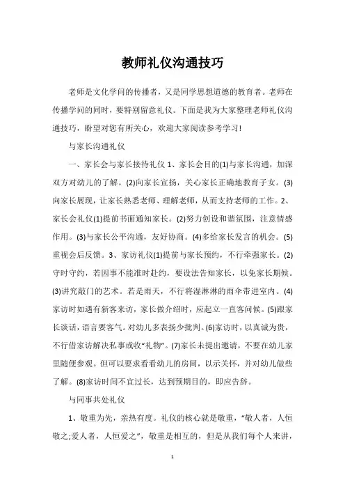 教师礼仪沟通技巧