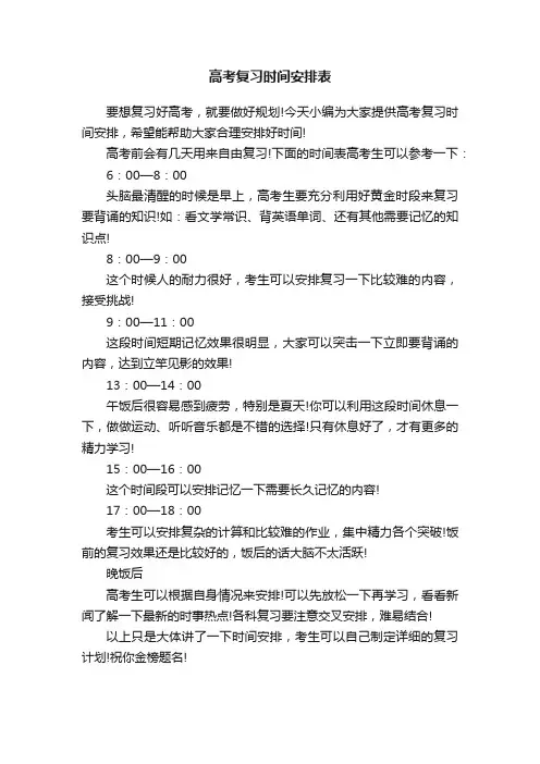 高考复习时间安排表