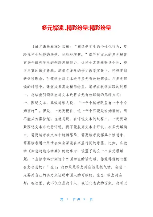 多元解读,,精彩纷呈-精彩纷呈