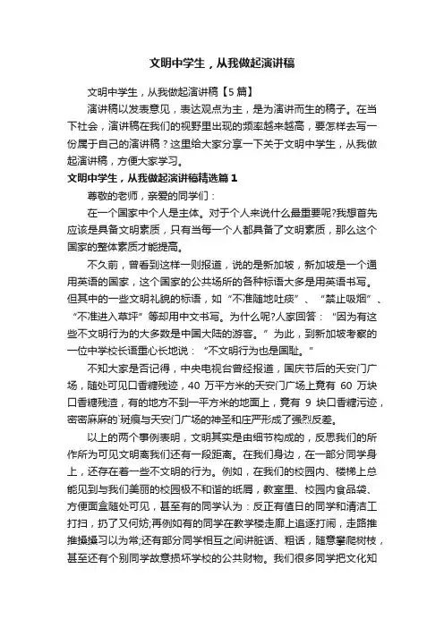 文明中学生，从我做起演讲稿【5篇】