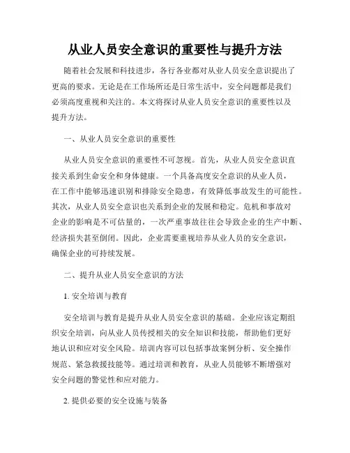 从业人员安全意识的重要性与提升方法