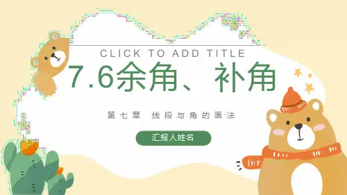 7.6余角、补角(课件)-2020-2021学年六年级数学下册同步备课系列(沪教版)