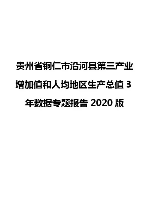 贵州省铜仁市沿河县第三产业增加值和人均地区生产总值3年数据专题报告2020版