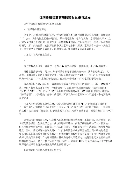 证明哥德巴赫猜想的简明思路与过程