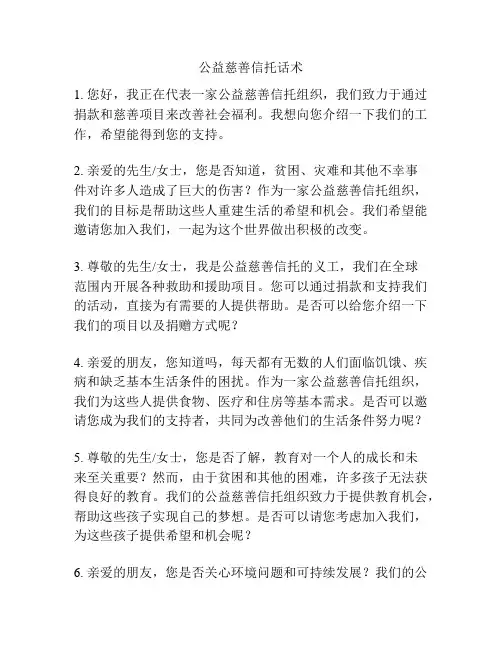 公益慈善信托话术