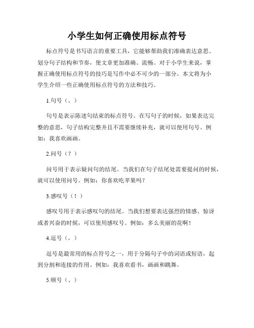 小学生如何正确使用标点符号