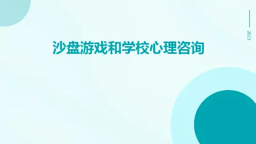 沙盘游戏和学校心理咨询