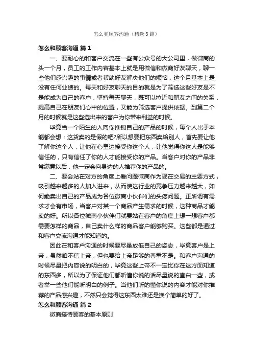 怎么和顾客沟通（精选3篇）