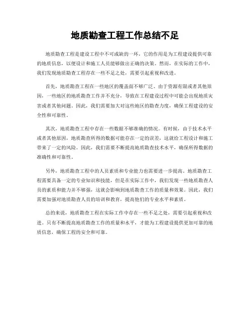 地质勘查工程工作总结不足