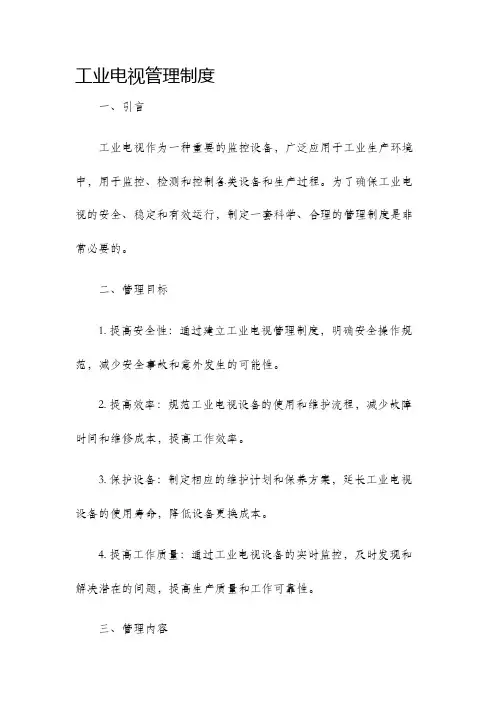 工业电视管理制度