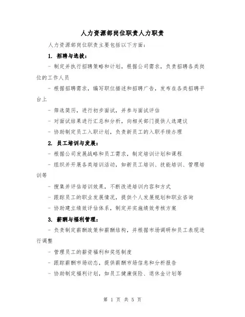 人力资源部岗位职责人力职责(3篇)
