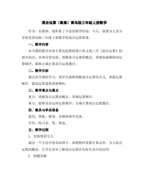 混合运算(教案)青岛版三年级上册数学