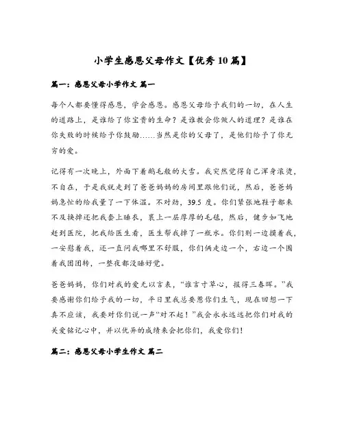 小学生感恩父母作文【优秀10篇】
