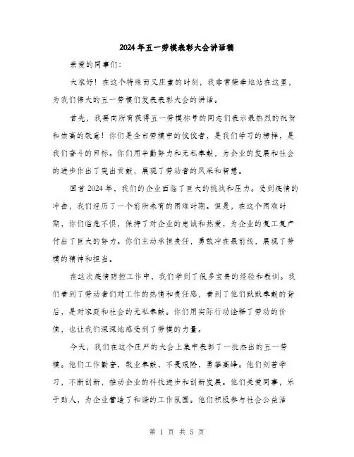 2024年五一劳模表彰大会讲话稿(2篇)
