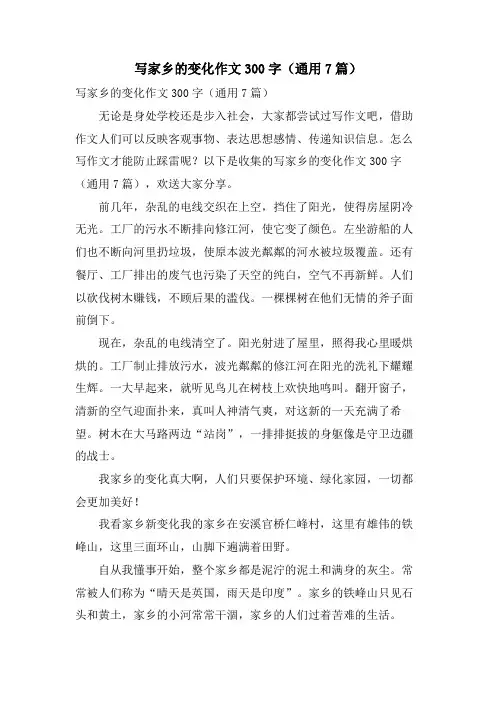 写家乡的变化作文300字(通用7篇)