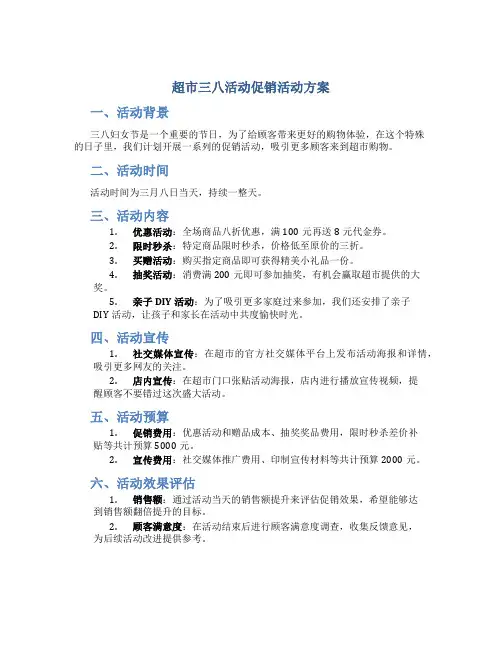 超市三八活动促销活动方案