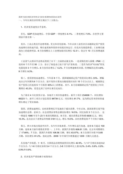 我国当前宏观经济形势及当前宏观调控政策加以说明
