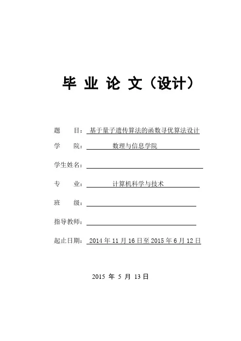 学位论文-—基于量子遗传算法的函数寻优算法设计