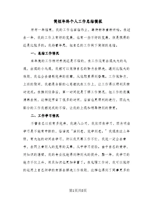 简短年终个人工作总结模板(五篇)