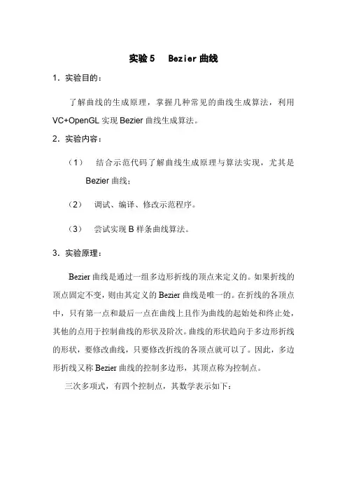CG_实验5_Bezier曲线