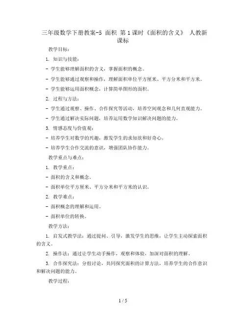 三年级数学下册教案-5 面积 第1课时《面积的含义》 人教新课标