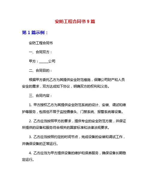 安防工程合同书9篇