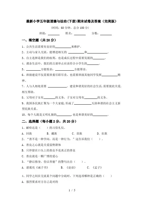 最新小学五年级道德与法治(下册)期末试卷及答案(完美版)