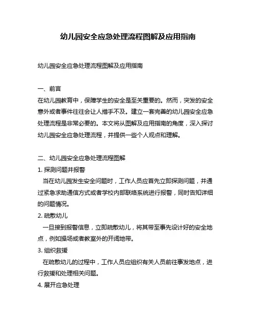 幼儿园安全应急处理流程图解及应用指南