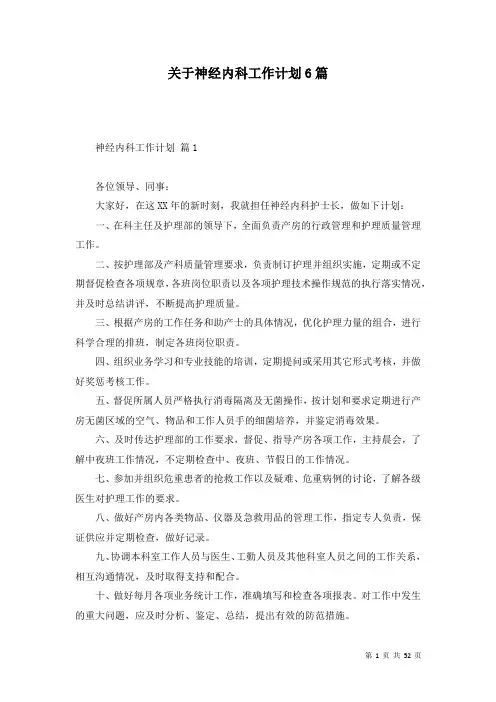 关于神经内科工作计划6篇