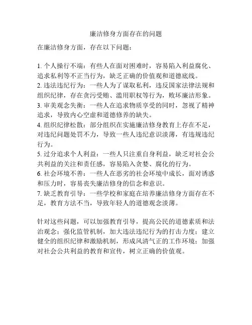 廉洁修身方面存在的问题