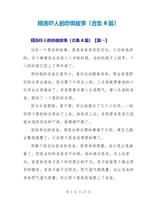 精选吓人的恐怖故事(合集6篇)