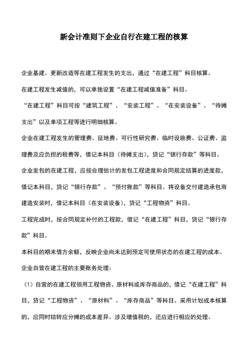 会计实务：新会计准则下企业自行在建工程的核算