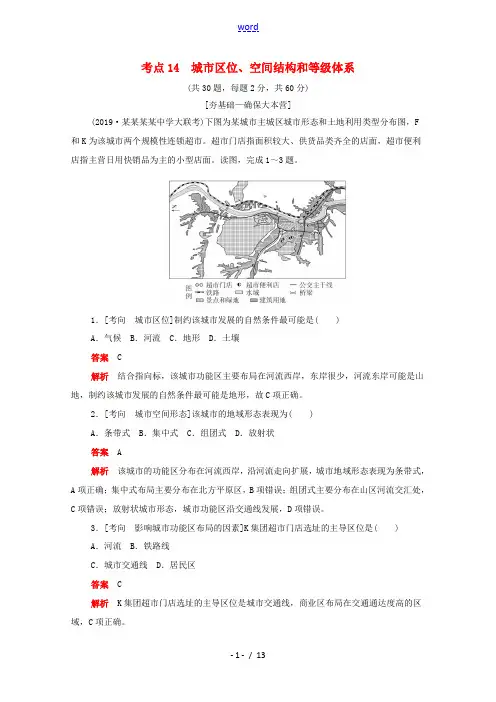 高考地理一轮复习 考点14 城市区位空间结构和等级体系(含解析)-人教版高三全册地理试题