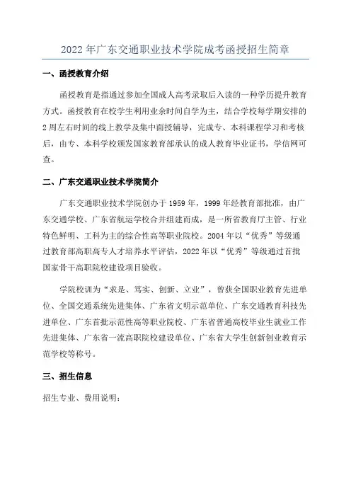 2022年广东交通职业技术学院成考函授招生简章