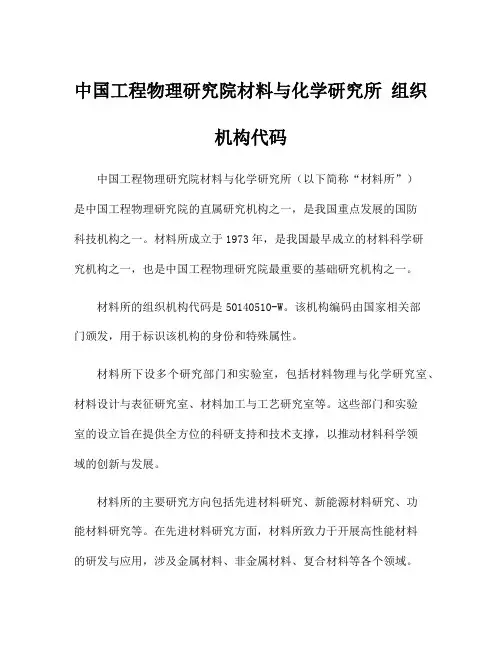 中国工程物理研究院材料与化学研究所 组织机构代码