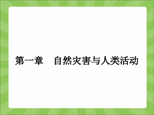 自然灾害及其影响