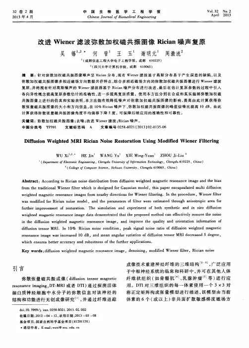 改进Wiener滤波弥散加权磁共振图像Rician噪声复原