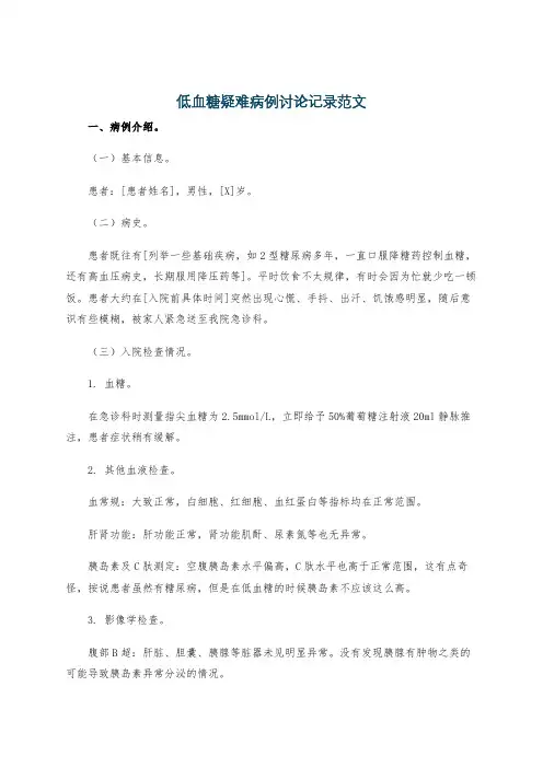 低血糖疑难病例讨论记录范文