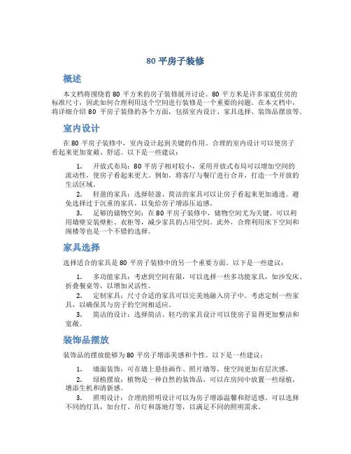 80平房子装修