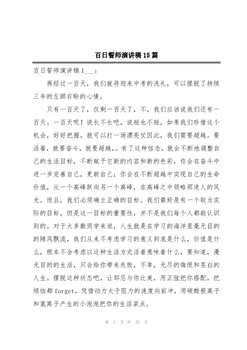 百日誓师演讲稿15篇