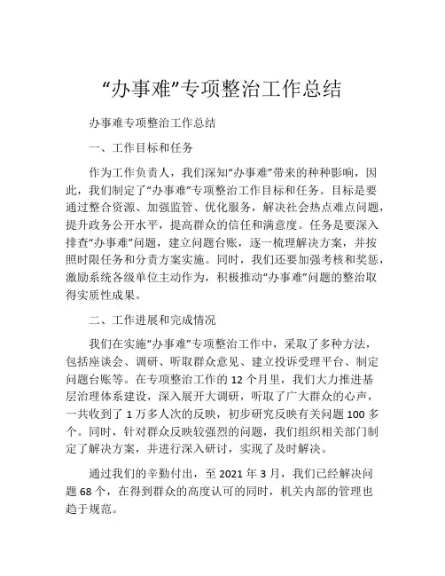 “办事难”专项整治工作总结