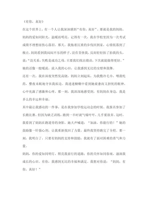 六年级上第八单元《有你,真好》作文