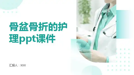 骨盆骨折的护理ppt课件