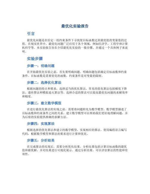 最优化实验报告